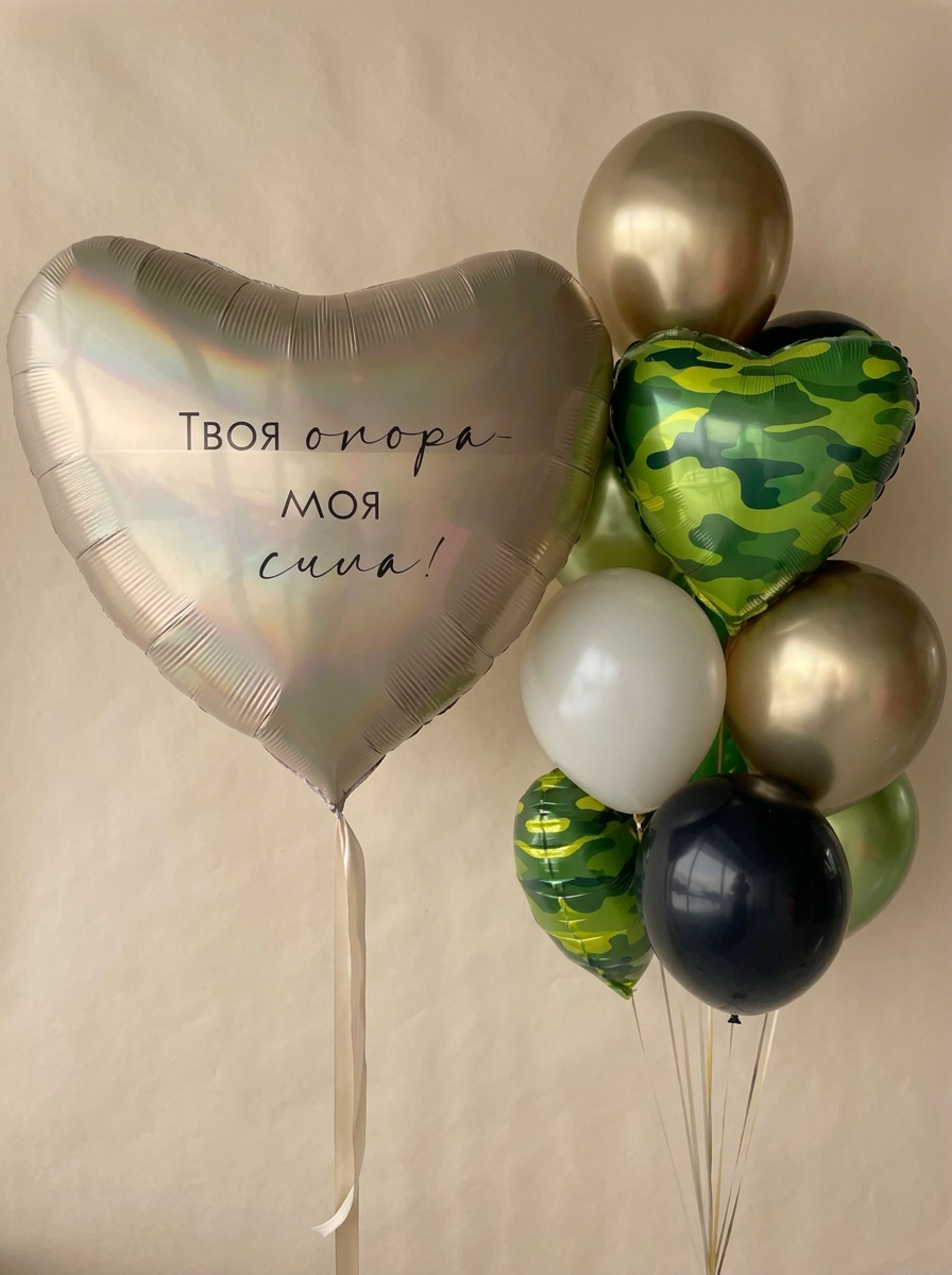 Набор шаров "Твоя опора — моя сила!"
