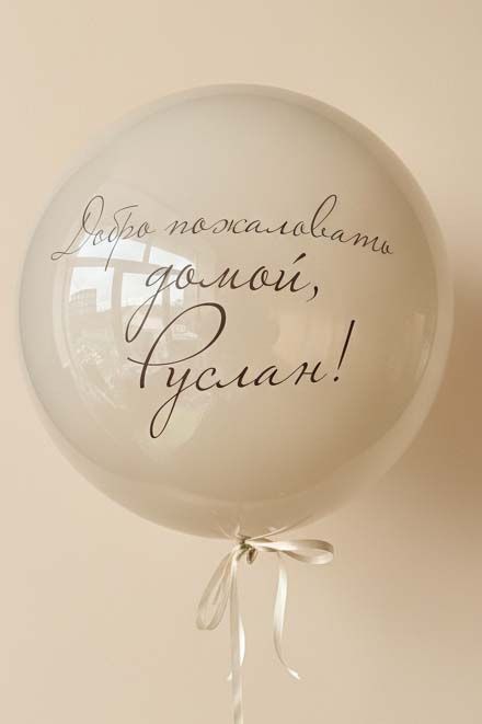 24" хрустальный шар бежевый с индивидуальной надписью — фото 1